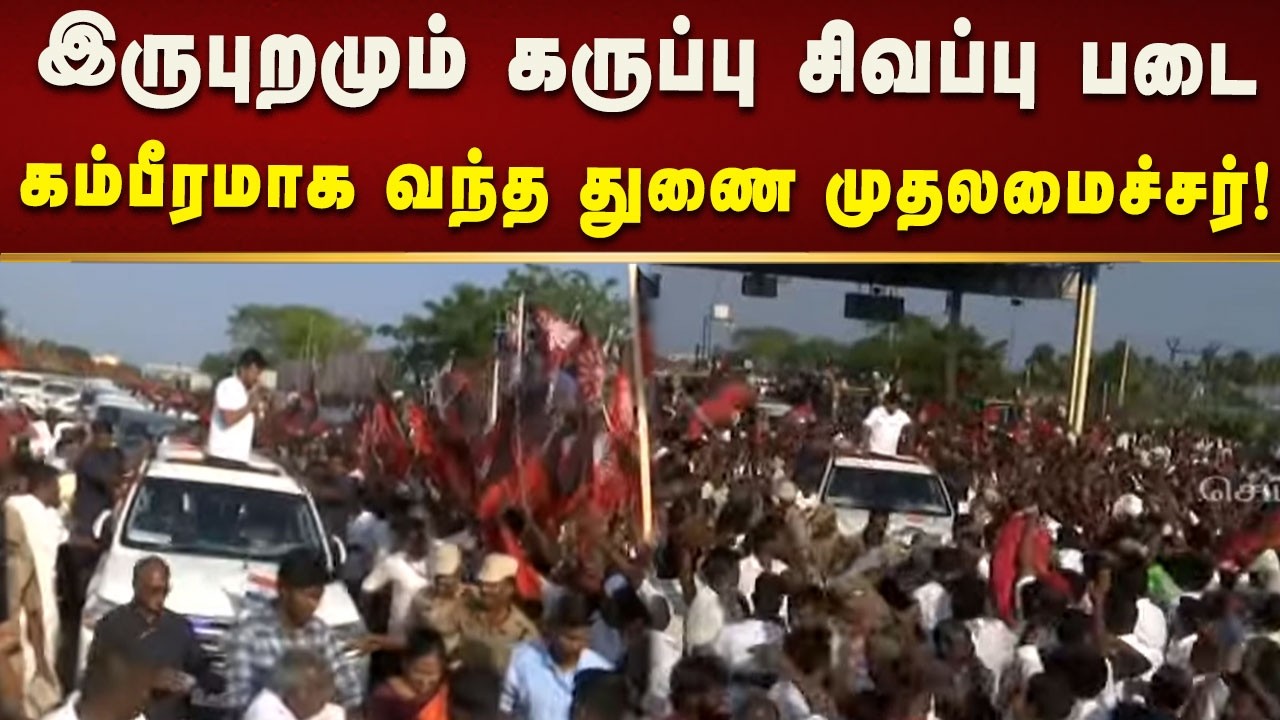 கள்ளக்குறிச்சியில் இருபுறமும் கருப்பு சிவப்பு படை கம்பீரமாக வந்த துணை முதலமைச்சர்! | Tamilnadu