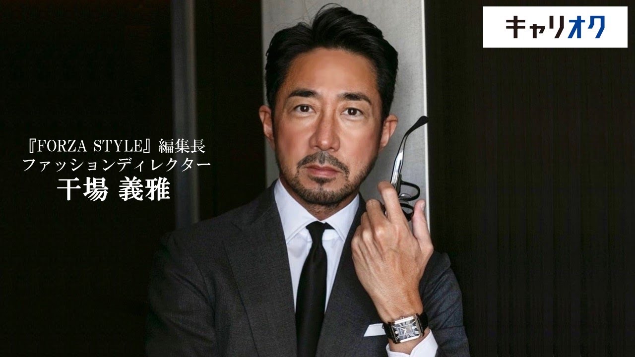 【私の仕事論：干場義雅】ファッション業界屈指の編集長が語る仕事の極意