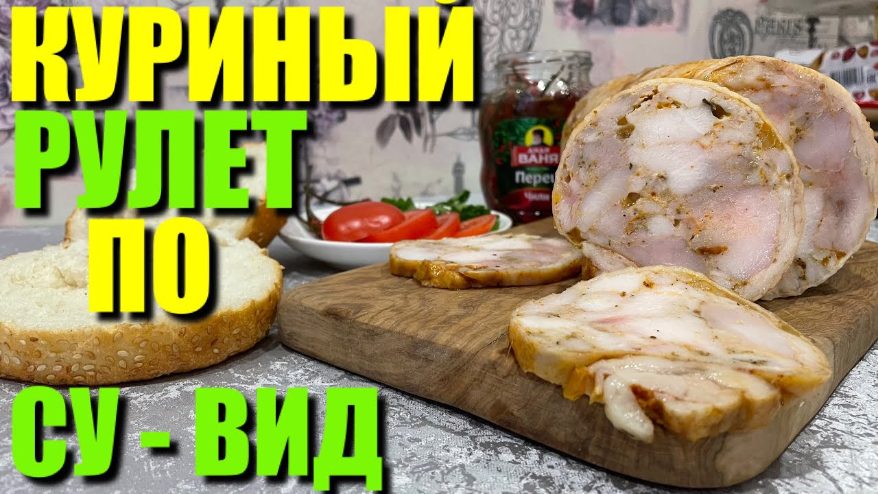 МЯСНОЙ РУЛЕТ.  ТЕХНОЛОГИЯ СУ- ВИД. БЮДЖЕТНЫЙ ВАРИАНТ. ЛУЧШЕ ЧЕМ В МАГАЗИНЕ.