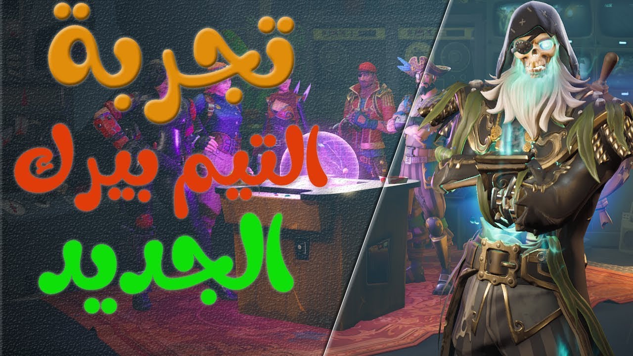 فورت نايت طور الزومبي تجربة التيم بيرك الجديد صندوق القراصنه BLAKEBEARDS STASH