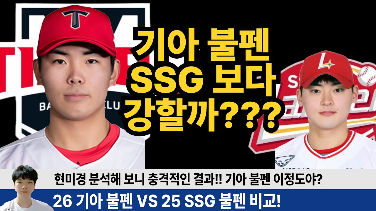 기아 불펜 SSG와 비교 분석해 보니 충격! 25 기아8위 예측했던 유튜버의 변심? 기아 26시즌 상승 요인 완벽 분석! #기아타이거즈 #갸티비 #소캐tv #양현종 #김도영
