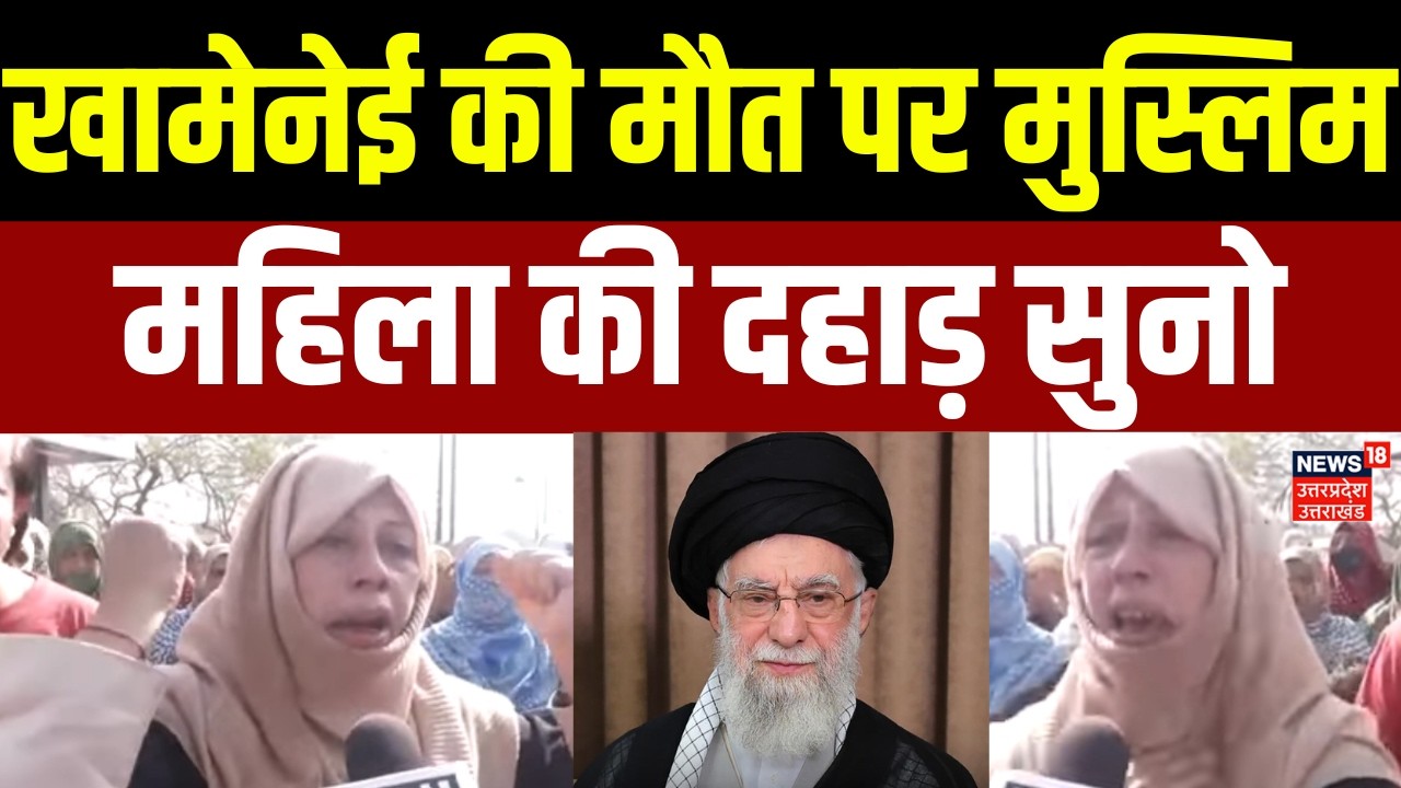 Iran-Israel War Update: खामेनेई की मौत पर मुस्लिम महिलाओं की दहाड़ सुनो | Top News | Breaking News |