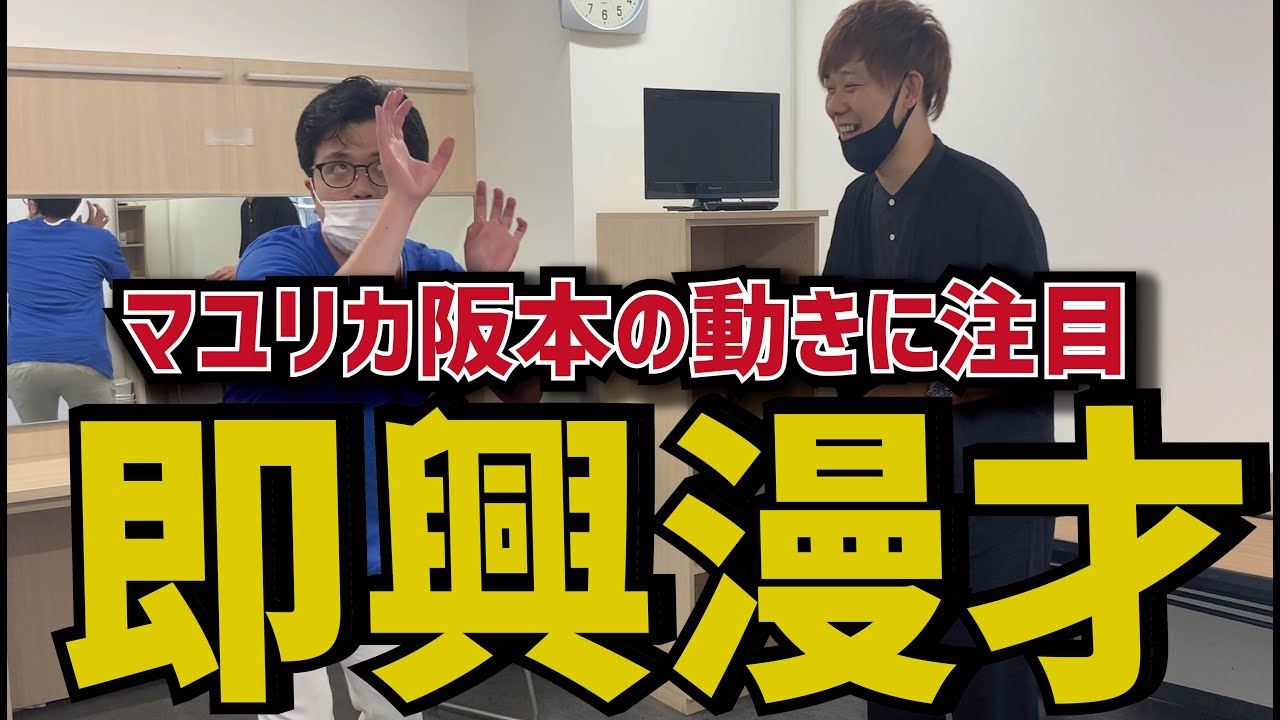 【楽屋で休憩中の芸人に漫才をしかけてみた　津田バージョン】マユリカ 阪本   今回はひと味違う・・？！
