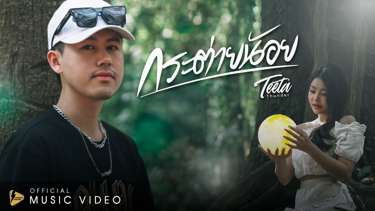 กระต่ายน้อย  - Teeta | Thunder【 OFFICIAL MV 】