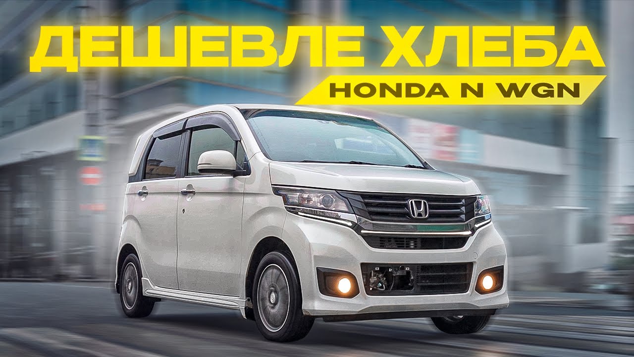 АВТО от 500 ТЫС. РУБЛЕЙ из Японии❗️ Honda N WGN