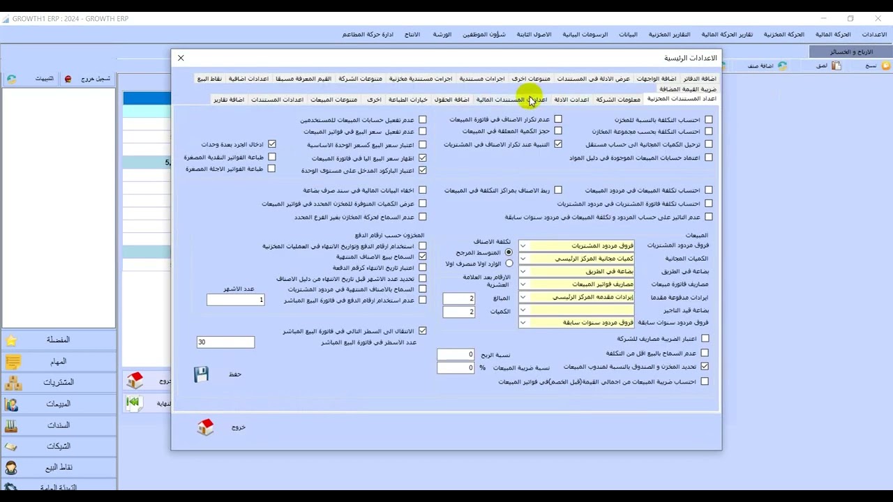 اقفال الحسابات الختامية+فتح سنة جديدة+اعادة ترحيل الارصدة برنامج جروث