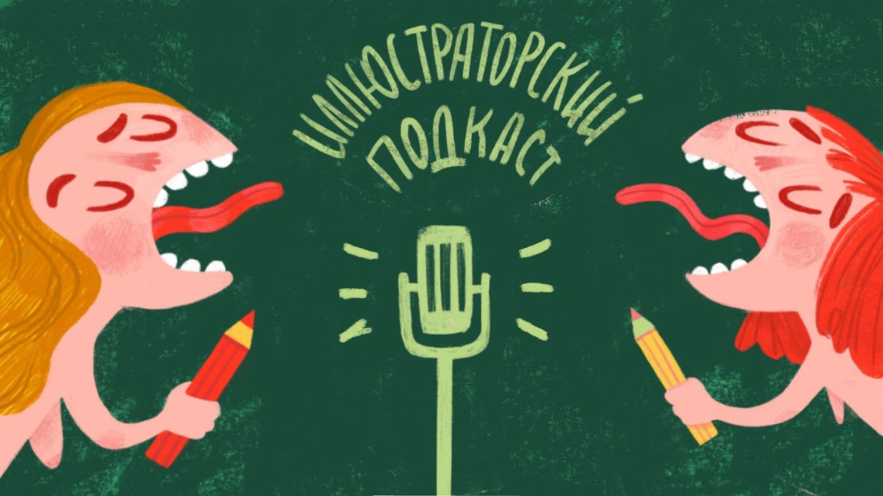 Рисую обложку для иллюстрационного подкаста)