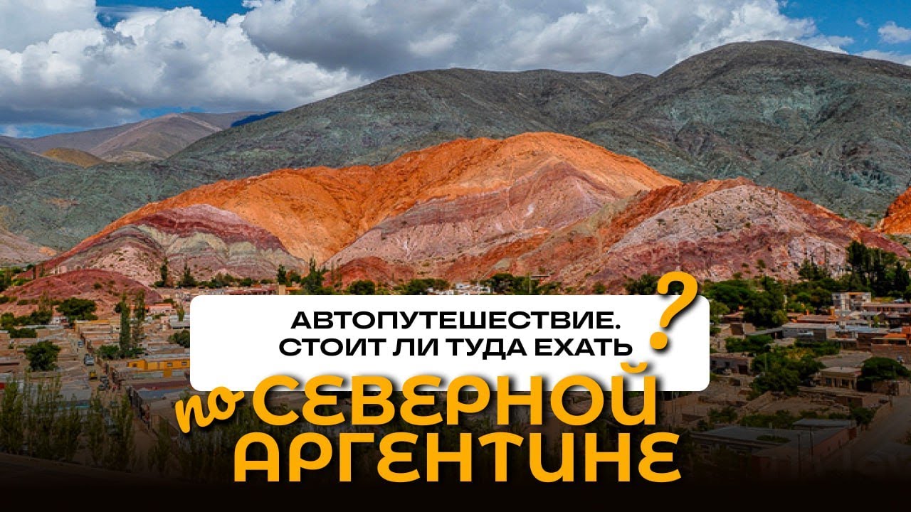 Автопутешествие по Аргентине! Как будто на другой планете :)