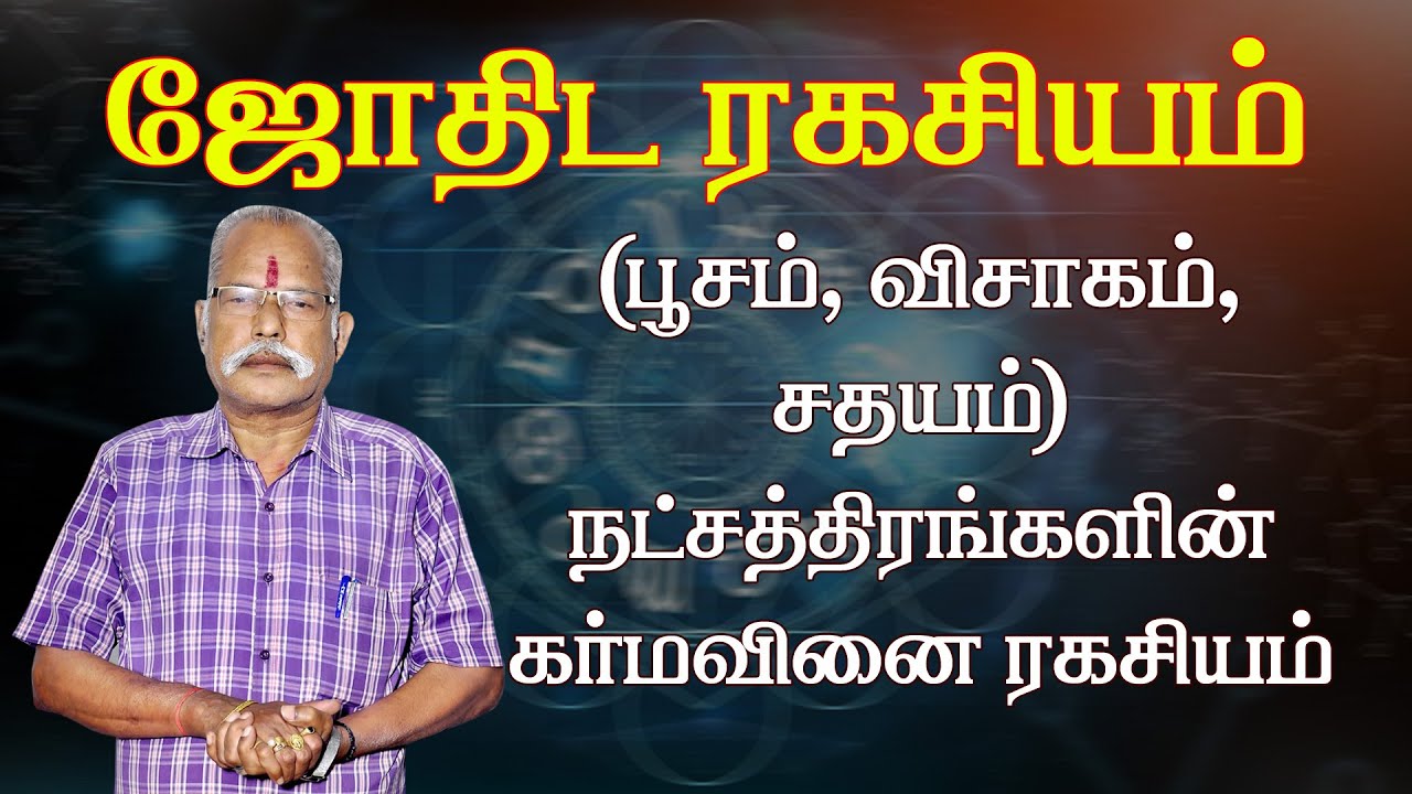 (பூசம் | விசாகம் | சதயம்) நட்சத்திரங்களின் கர்மவினை ரகசியம் | ஜோதிட ரகசியம் | Jothidam in Tamil