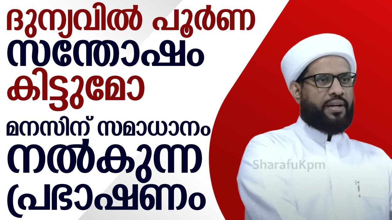 ദുന്യവിൽ പൂർണ സന്തോഷം കിട്ടുമോ മനസിന് സമാധാനം നൽകുന്ന പ്രഭാഷണം | shafi saqafi mundambra