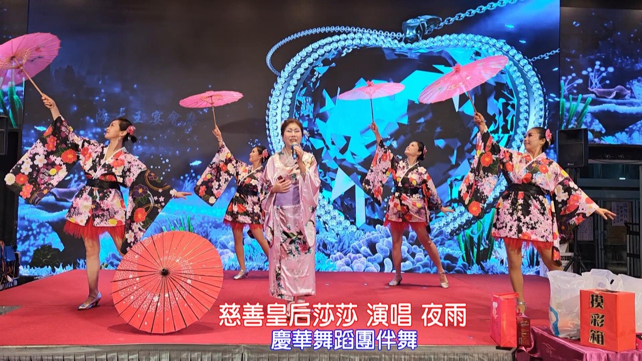 慈善皇后莎莎演唱 夜雨
