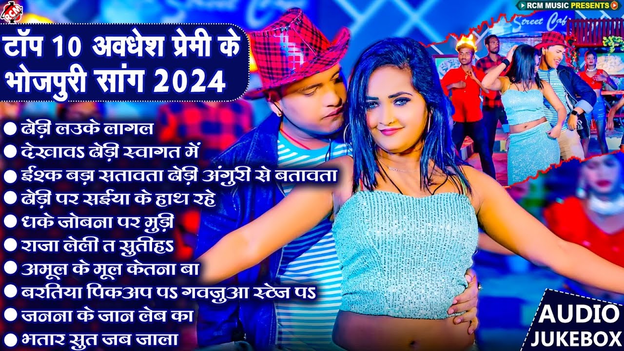 #अवधेश प्रेमी यादव के सबसे हिट भोजपुरी गाने | Top 10 Superhit Bhojpuri Songs 2024