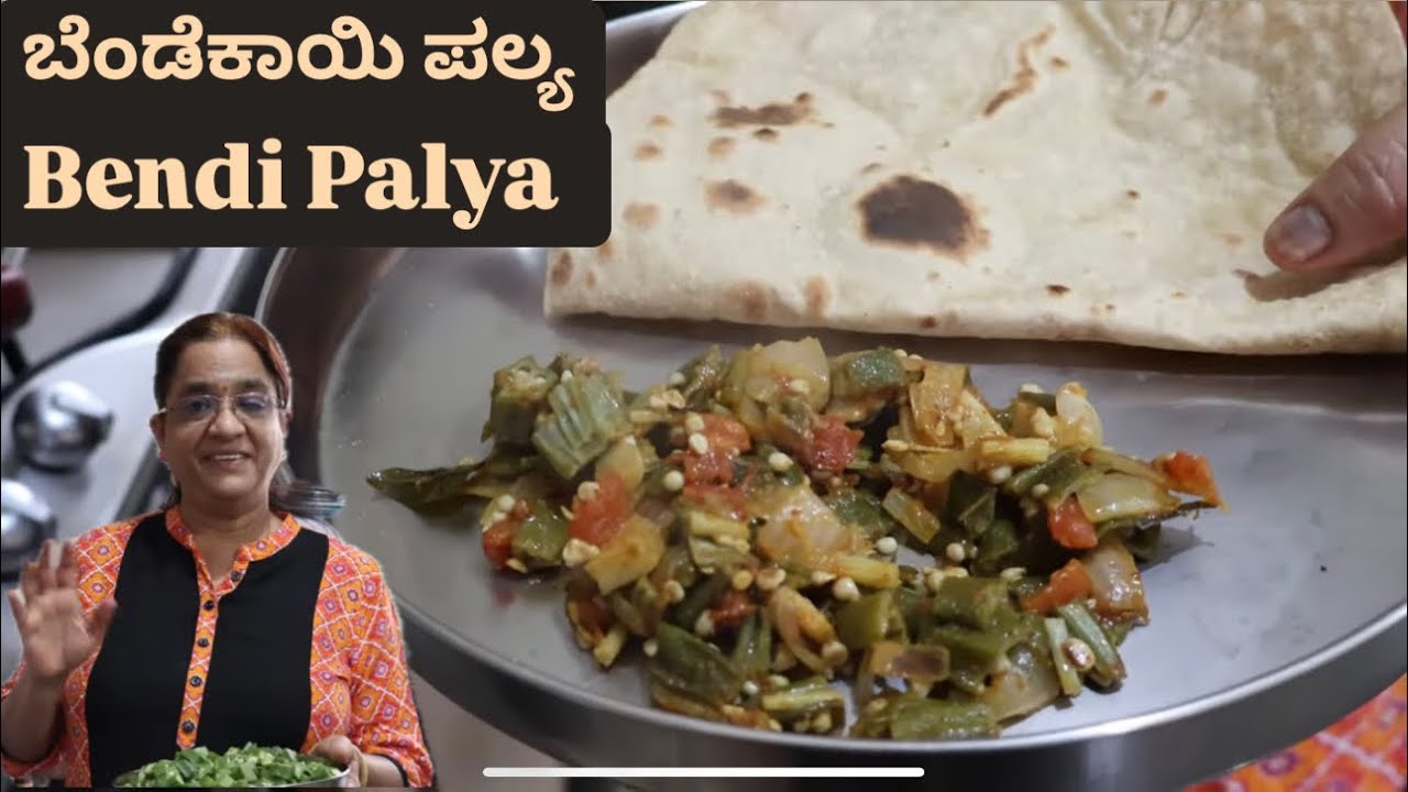 Bendi Palya | ಬೆಂಡೆಕಾಯಿ ಪಲ್ಯ | Super with Chapati and Roti