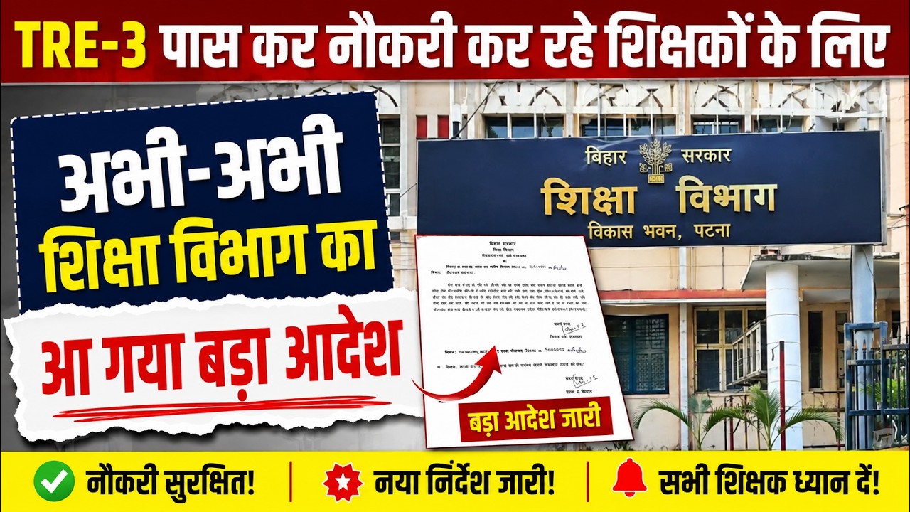 TRE-3 पास कर नौकरी कर रहे शिक्षकों के लिए अभी-अभी शिक्षा विभाग का आ गया बड़ा आदेश
