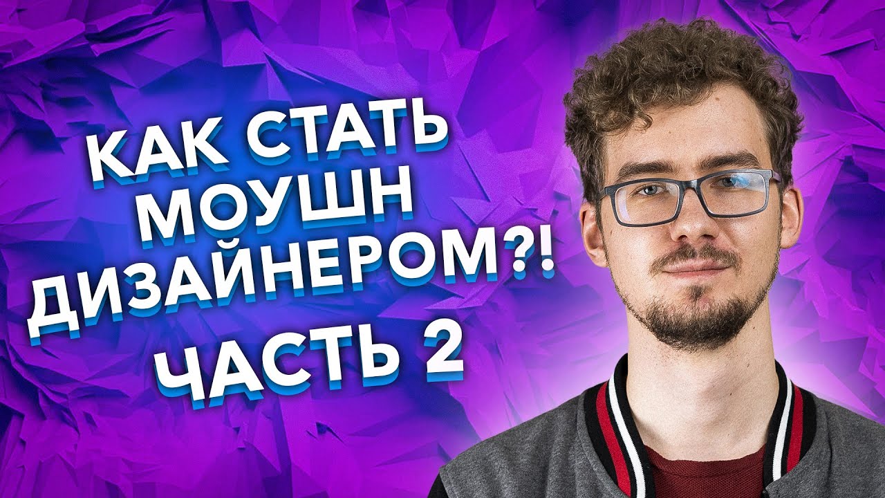 Как стать моушн дизайнером? / Что учить?
