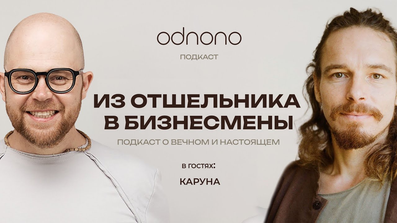 Из отшельника &mdash; в бизнесмены. Алексей Мышкин и Каруна в подкасте Odnono &laquo;О вечном и настоящем&raquo;