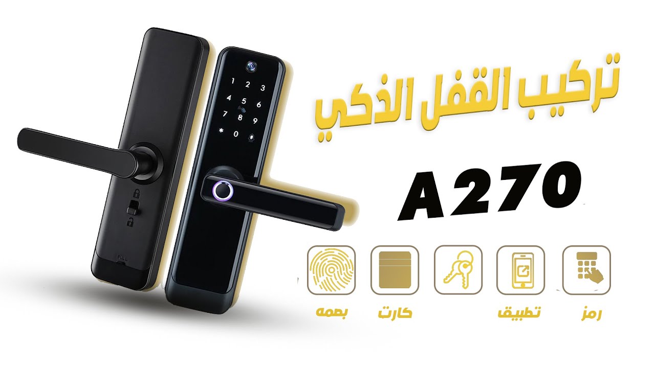 شرح طريقة تركيب القفل الذكي A270