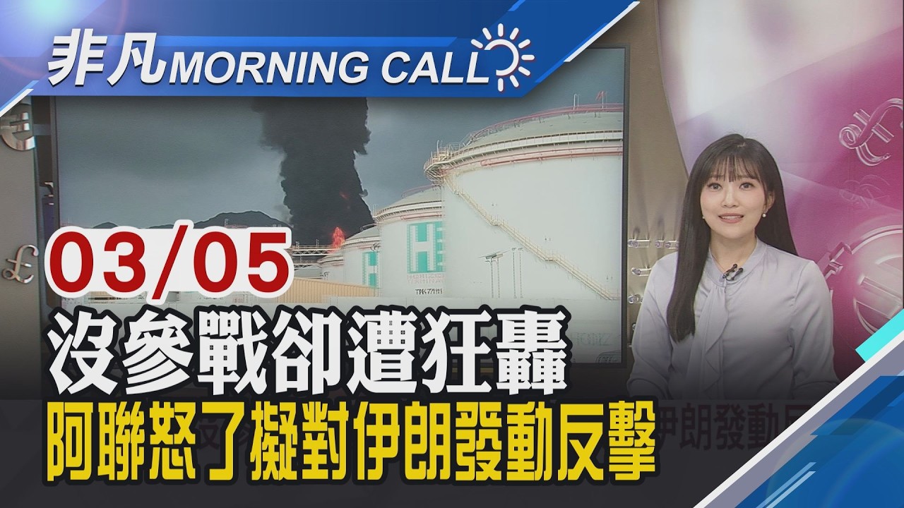 戰火最大苦主 阿聯遭上千次襲擊比以色列慘 歐洲能源危機一觸即發? 專家:價格飆漲衝擊大｜主播貝庭｜【非凡Morning Call】20260305｜非凡財經新聞