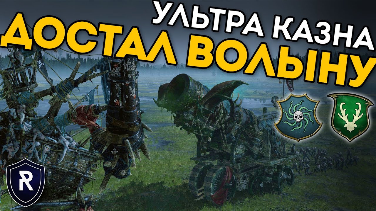 ДОСТАЛ ВОЛЫНУ | Ультра Казна | Берег Вампиров vs Лесные Эльфы | Каст по Total War: Warhammer 2