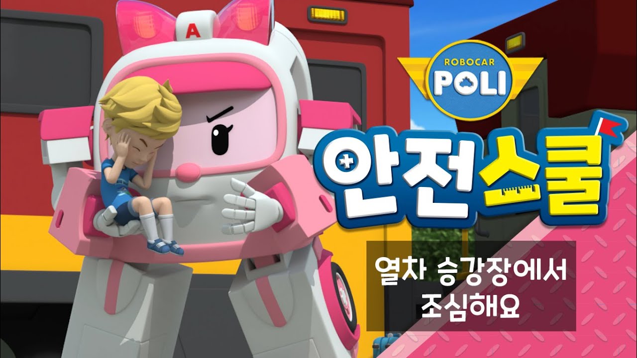 23화 열차 승강장에서 조심해요 | 엠버와 함께하는 생활안전이야기  | 안전교육 | 애니메이션 | 로보카폴리 안전스쿨