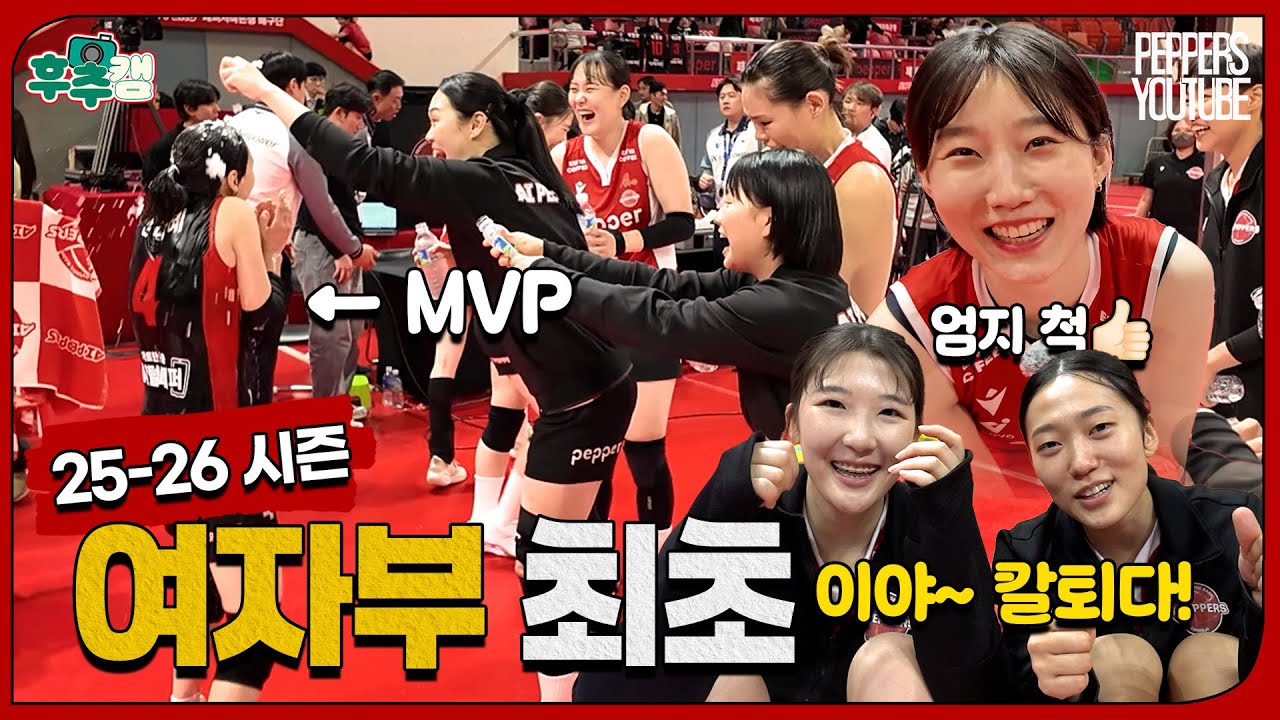 [후추캠🧂] 첫 출근에, 여자부 첫 셧아웃 승리에, 우리 팀 오고 첫 MVP까지??? 복덩이들과 완벽한 승리! | 25-26시즌 1R 🆚현대건설