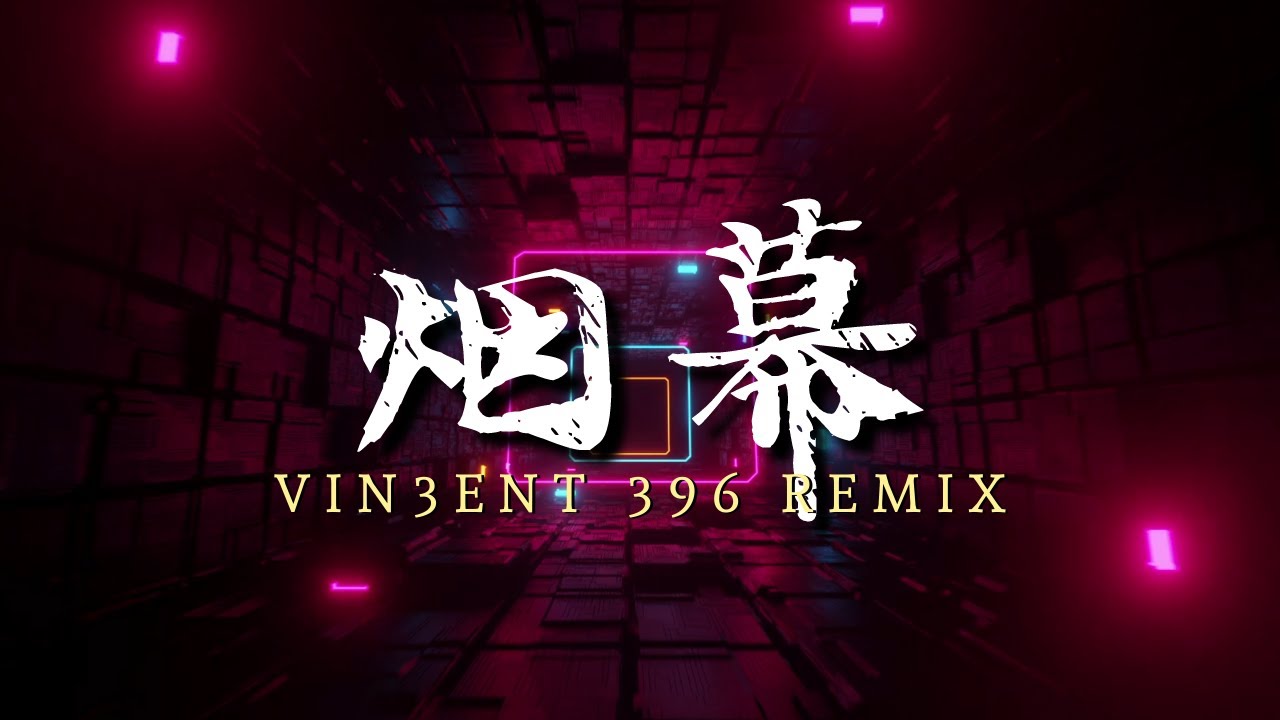 【VVIP弹跳】陳忻玥 - 烟幕 VIN3ENT 2022 REMIX Ft 1719