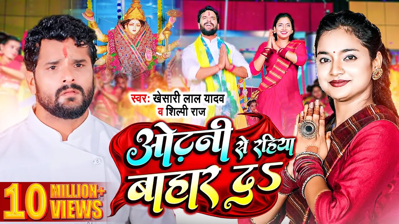 #Video | #Khesari lal Yadav | ओढ़नी से रहिया बाहार दS | #Shilpi Raj | Devi Geet 2022
