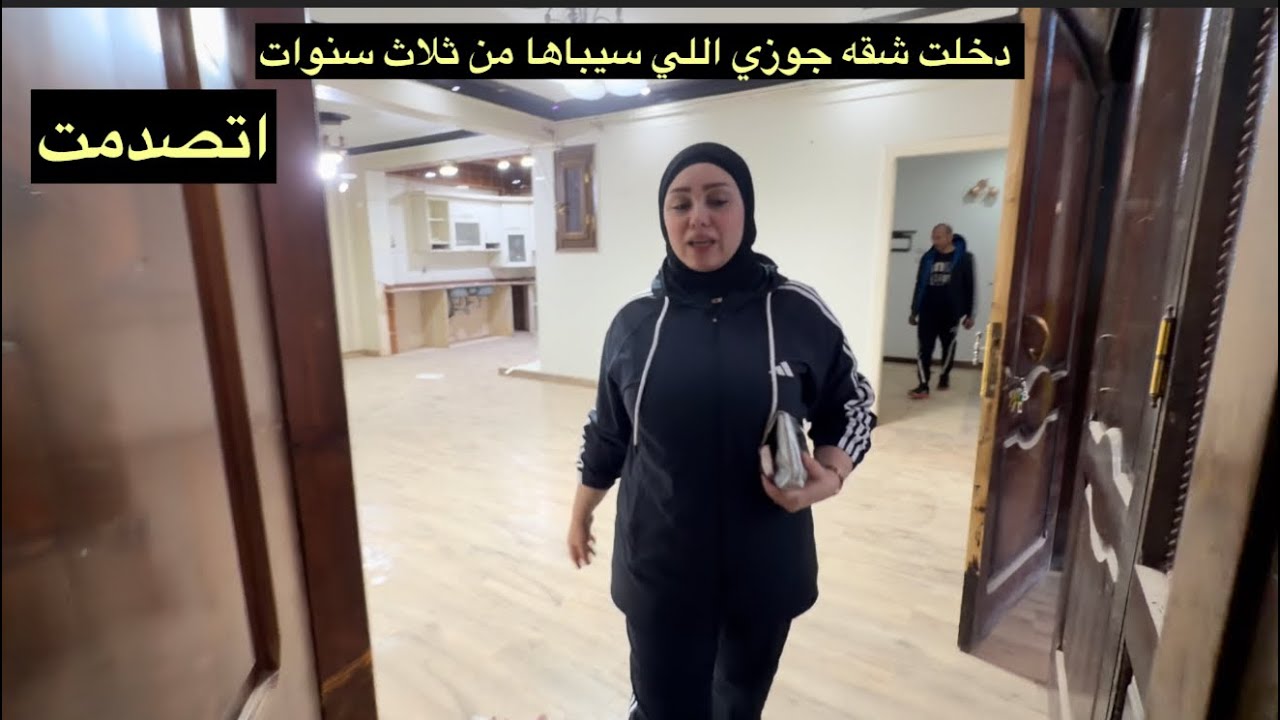 دخلت شقه جوزي اللي سيباها من سنين اتصدمت من اللي شوفته 🥲