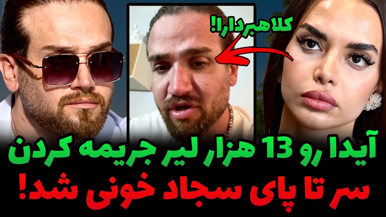 فحاشی بی سابقه آیدا به جریمه شدن توسط کارگردان🤬❌️فحاشی و عصبانیت سجاد امیدی از خونی کردن لباسش‼️