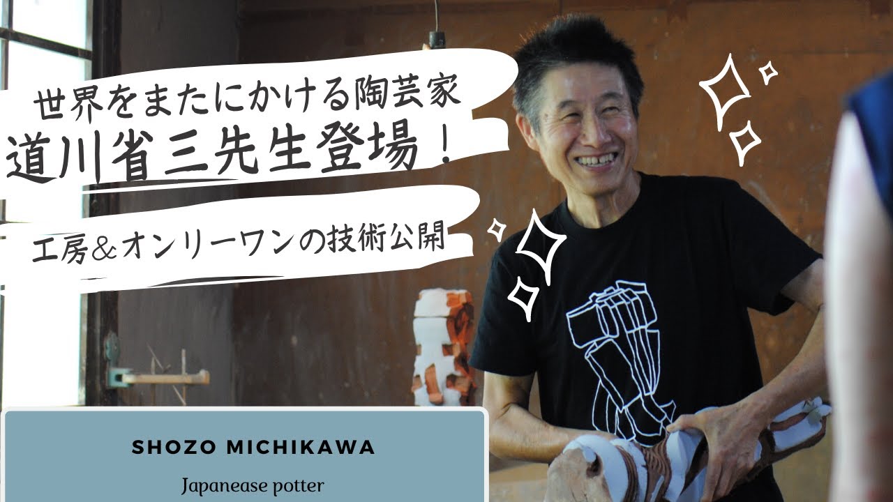 【Shozo michikawa】陶芸家・道川省三先生の技術公開！！