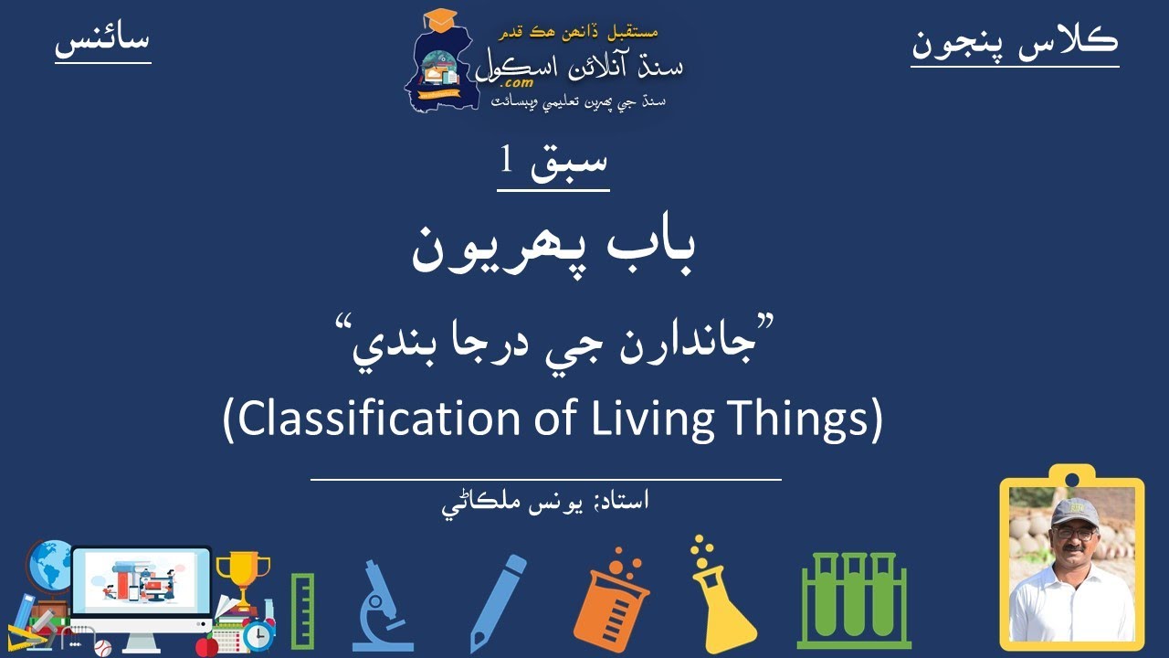Classification of Living Things| Science Class 5| Lesson 1|Chapter 1| جانداران جي درجا بندي