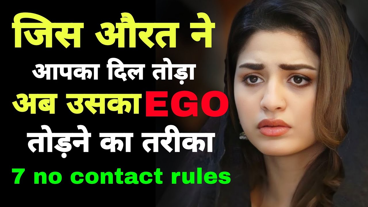 दिल तोड़ने वाले की Ego ऐसे टूटेगी कि वो खुदवापस आएगा | No Contact के 7 नियम | Daksh ki Payuu 