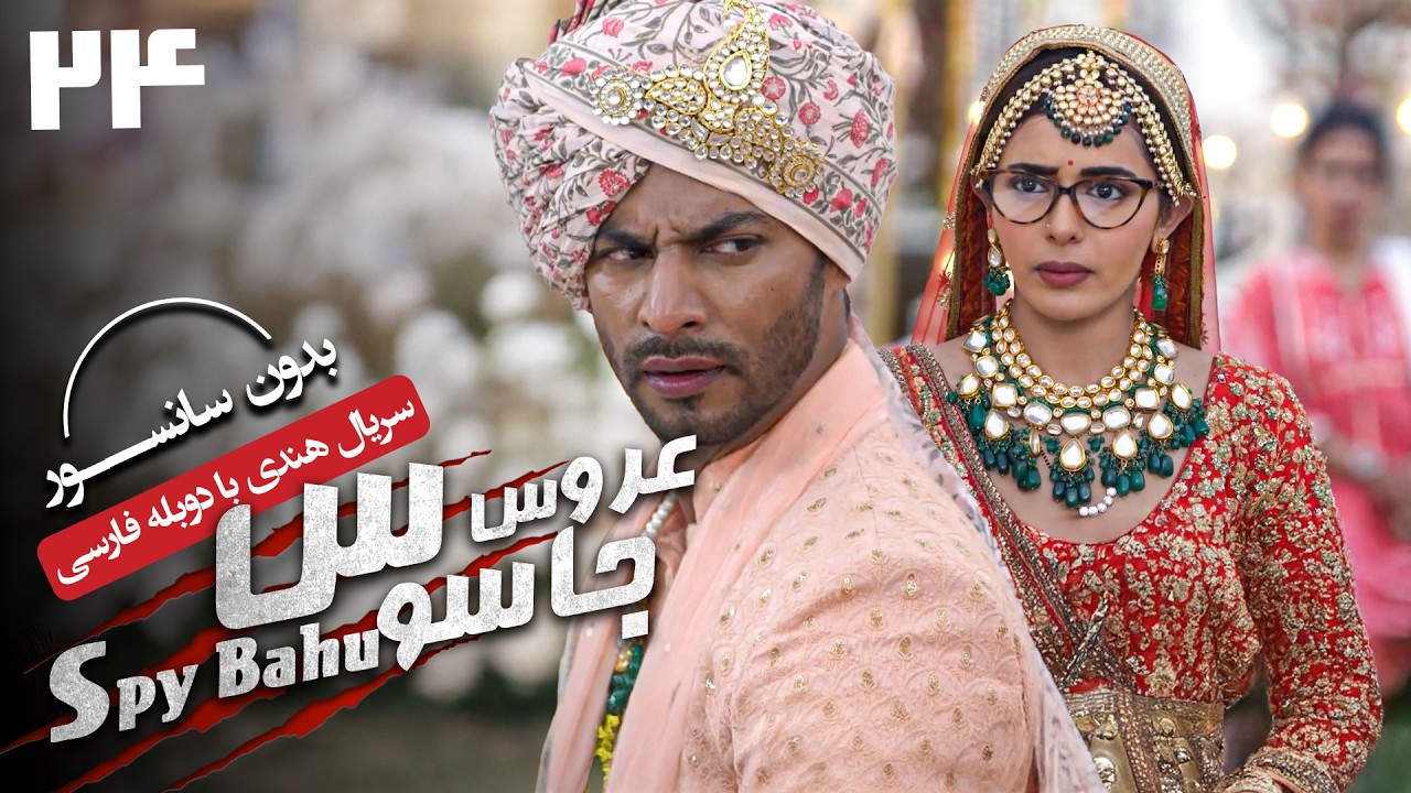 سریال هندی عروس جاسوس (دوبله فارسی) - قسمت 24 | Serial Spy Bahu - Part 24