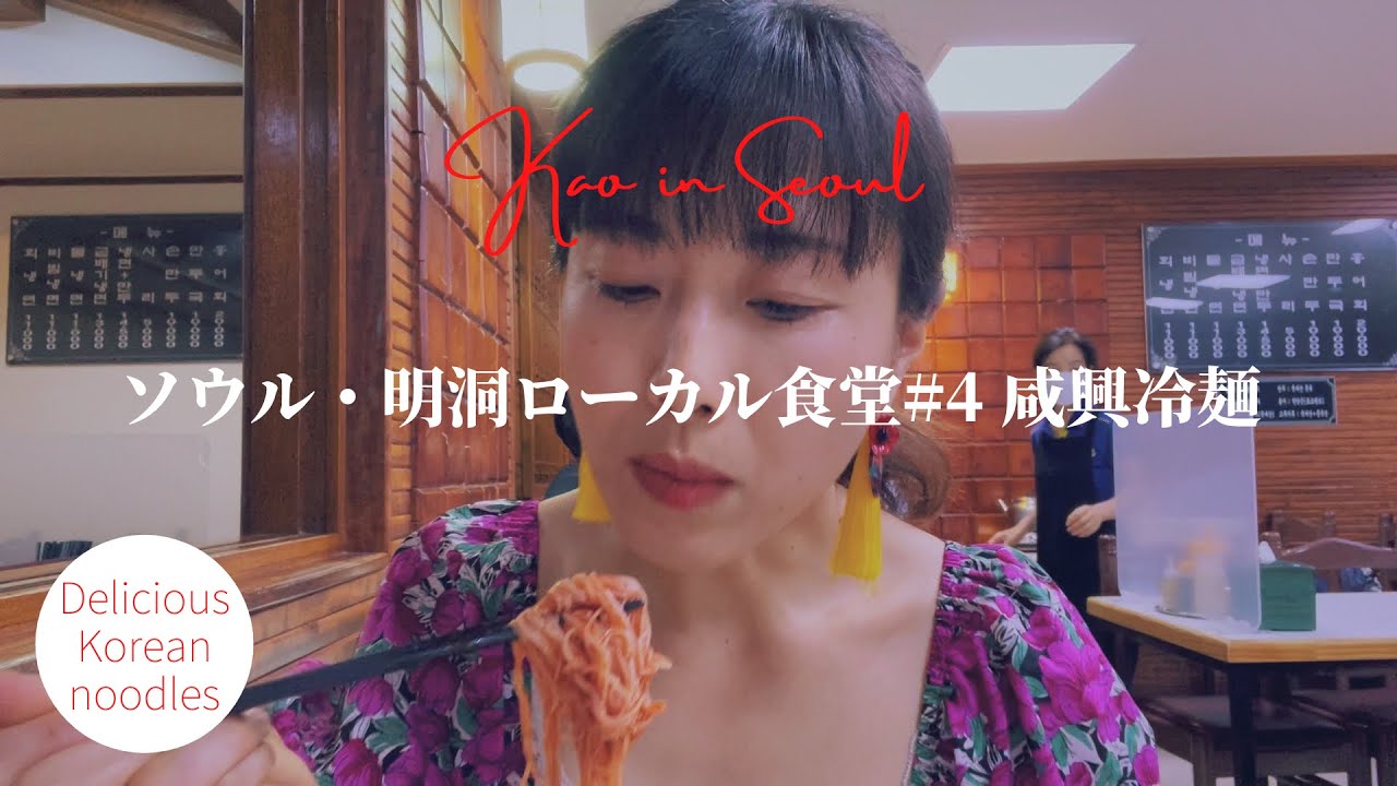 【明洞ローカル食堂#4】夏は冷麺！咸興式さっぱり刺身混ぜ冷麺と蒸し餃子｜Korean cold and spicy noodles in Myeongdong | 명동 함흥면옥 회비빔냉면