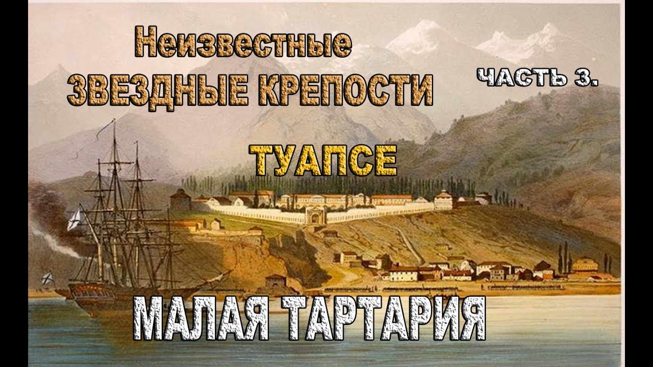 Старые крепости.  Туапсе. Часть 3.