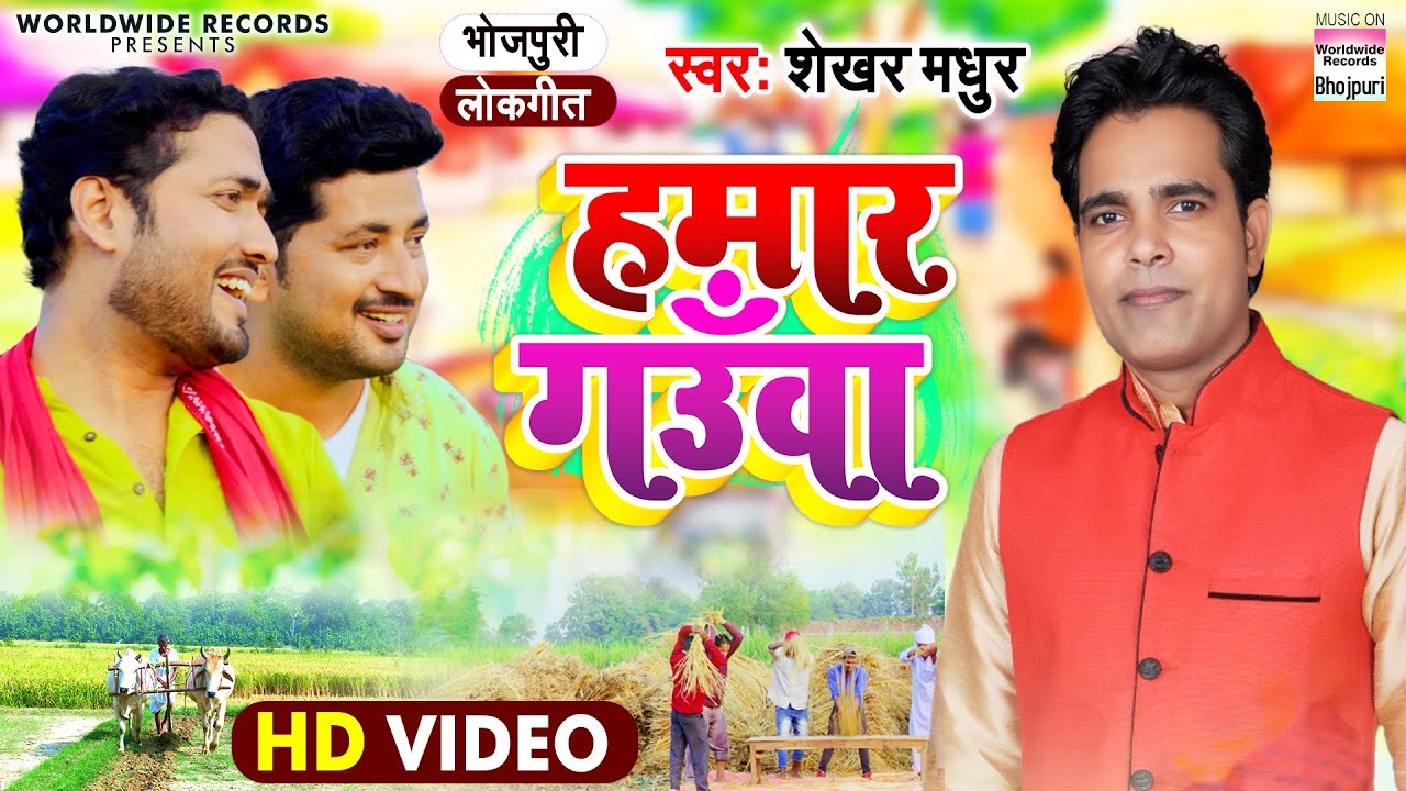#Shekhar Madhur का पारम्परिक गीत - हमार गउँवा - Hamaar Gaunwa - भोजपुरी पारम्परिक लोकगीत 2021