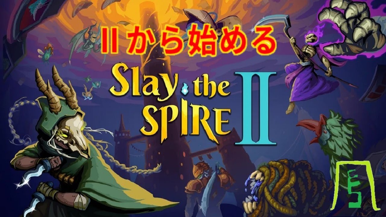 2から始めるSlay the Spire2【Slay the Spire 2】【第002層】