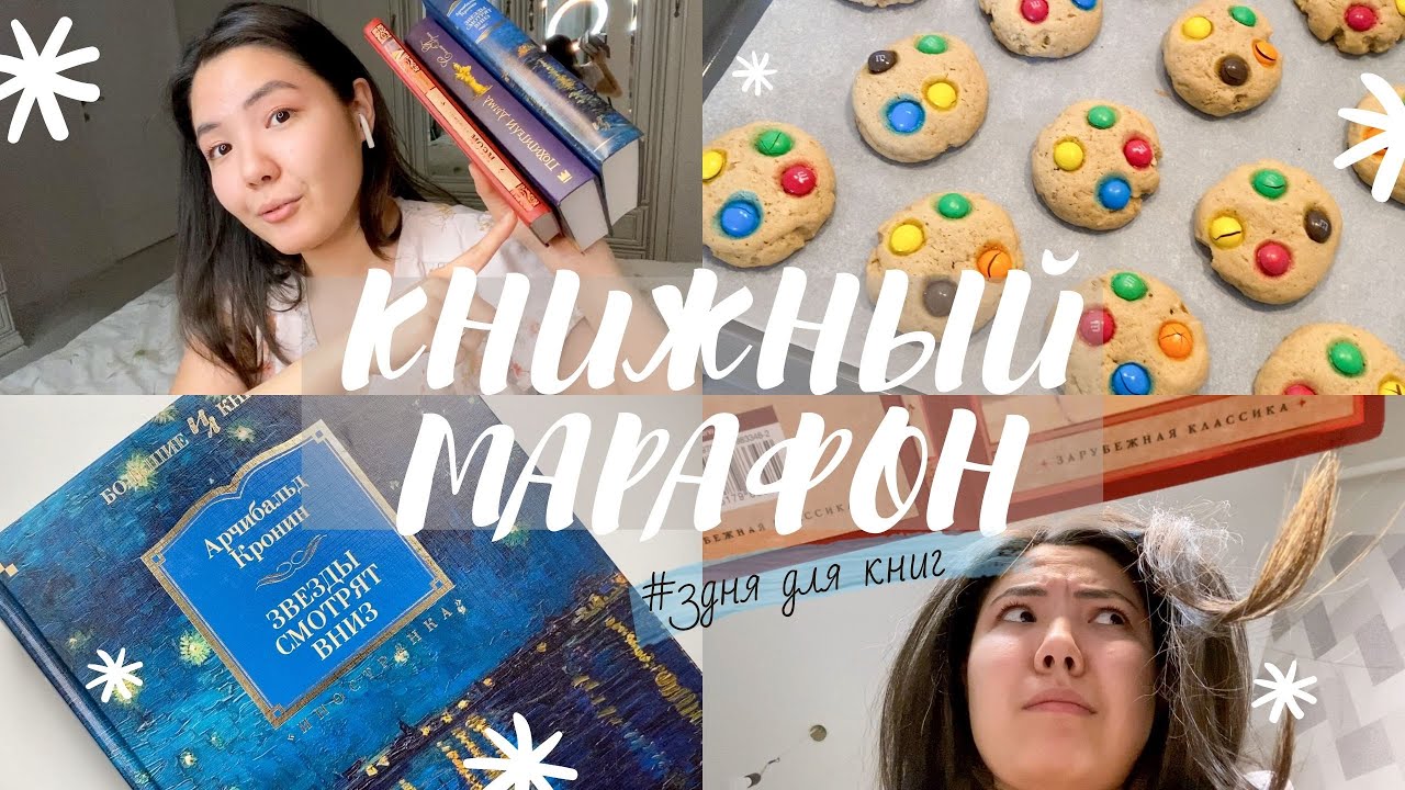 КНИЖНЫЙ МАРАФОН 3 на 3  💣 || Кронин, Моэм и печенье 🍪