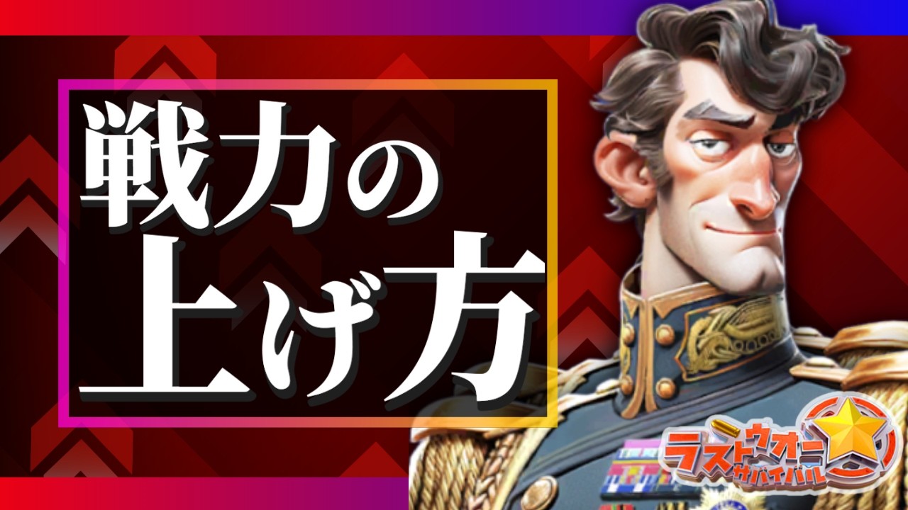 【ラストウォー】戦力の上げ方！戦力「伸びない」科学があるって本当？