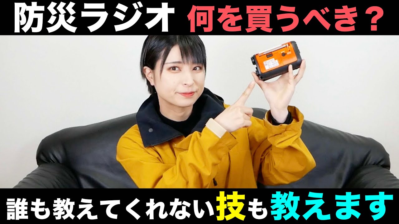 【今すぐ見直して！】手回し発電だけはNG!?ソーラーは？ラジオ買う時ココがポイント！【防災ラジオ】
