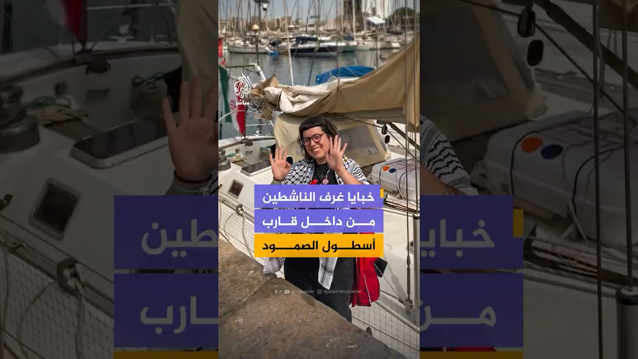 ناشطة إسبانية تستعرض تفاصيل الحياة اليومية على متن أحد قوارب أسطول الصمود المتجه من برشلونة إلى غزة