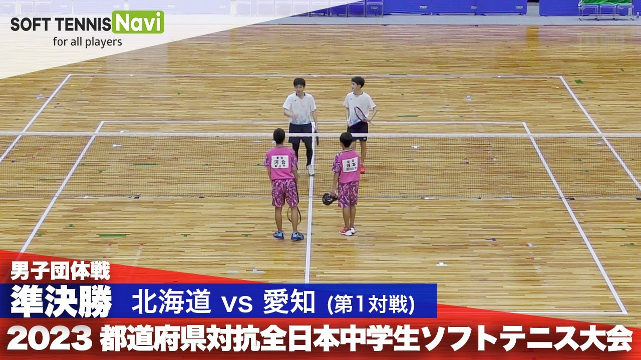 2023都道府県全中 男子団体/準決勝 大村・駒津(北海道)vs塚本・河合(愛知)