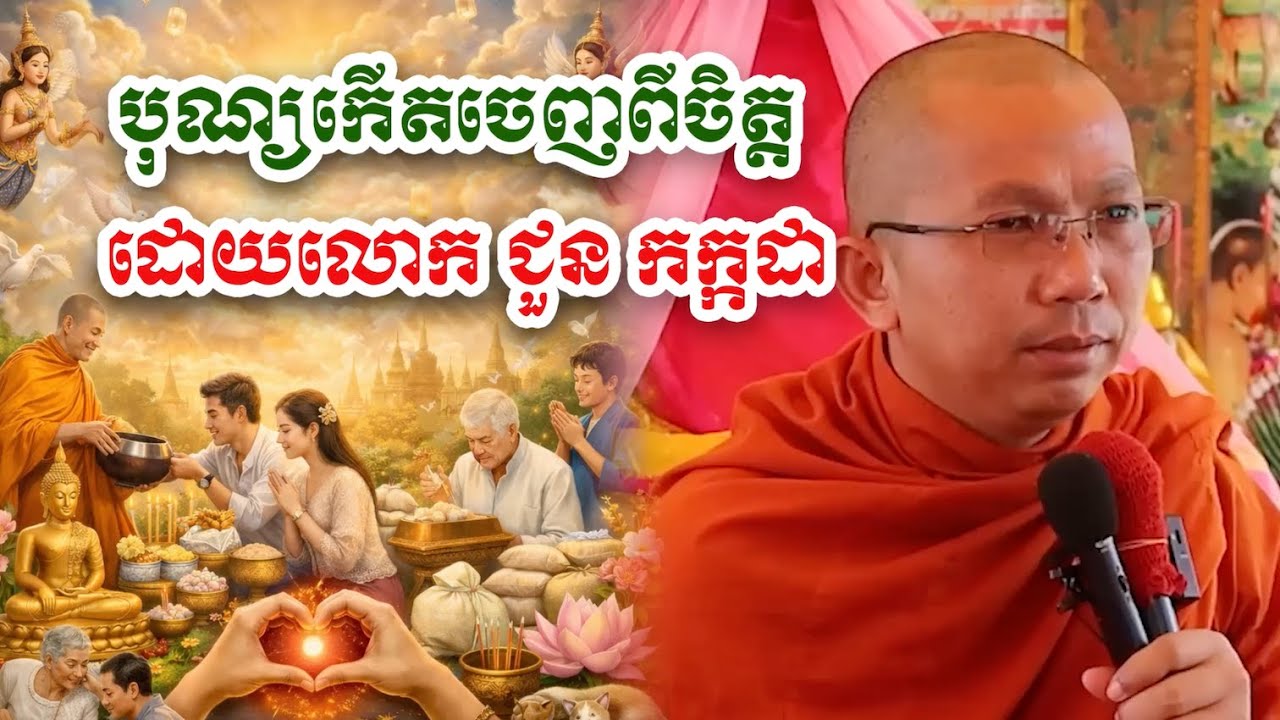 បុណ្យកើតឡើងចេញពីចិត្ត - លោក ជួន កក្កដា [Choun kakada]