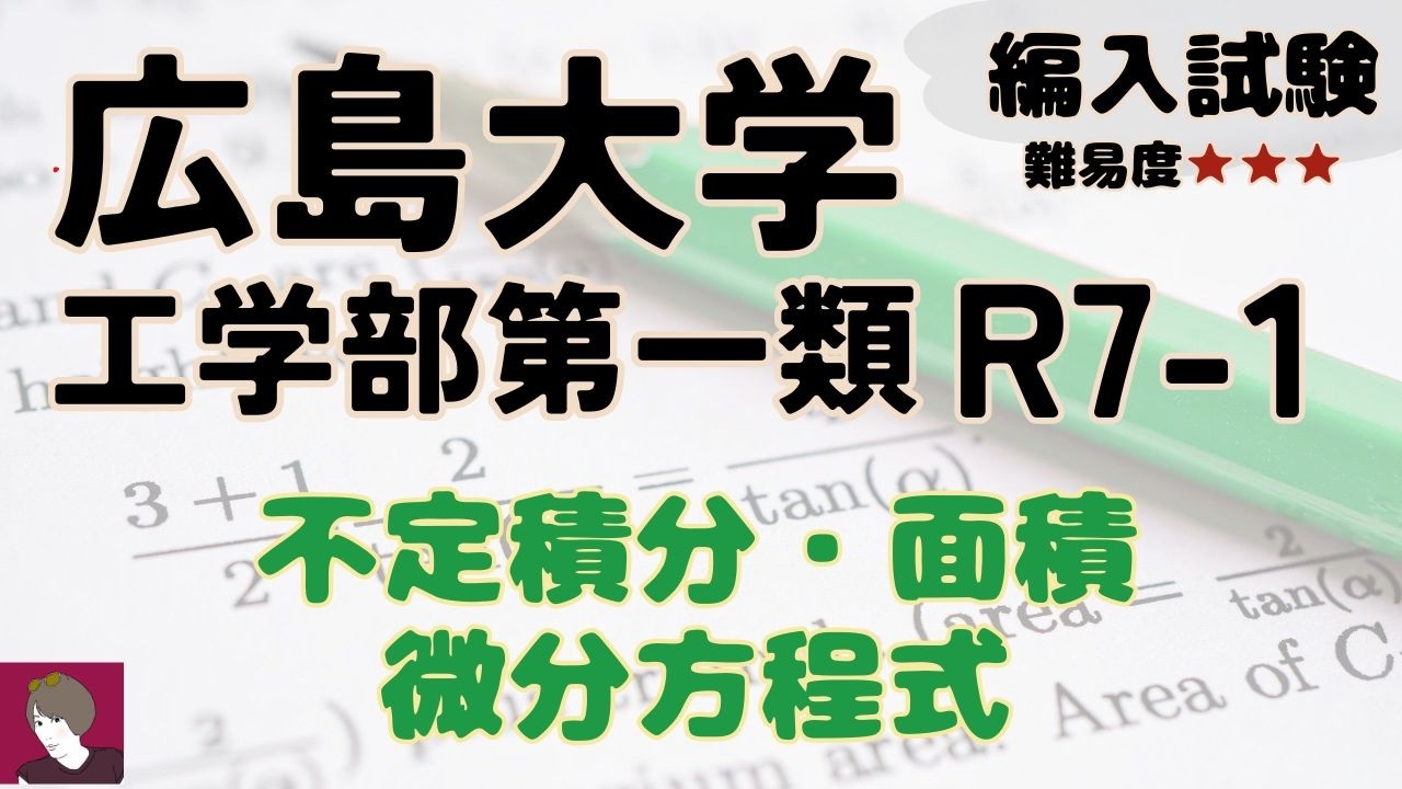 広島大学工学部R8度編入試験問題1解答解説