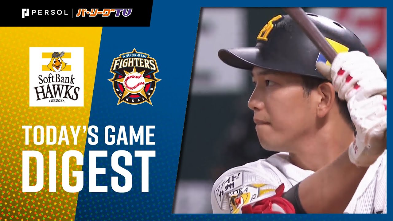 2021年6月19日 福岡ソフトバンク対北海道日本ハム 試合ハイライト