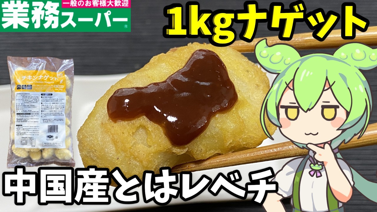 【業務スーパー】マックとの違いは？1キロ（タイ産）のチキンナゲットを食べるのだ！【ずんだもん＆四国めたん解説】