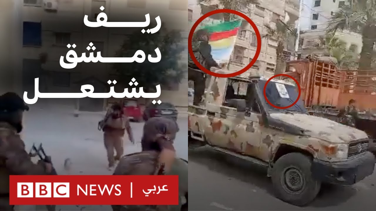 كيف بدأت اشتباكات صحنايا وجرمانا في سوريا؟ | بي بي سي تقصي الحقائق