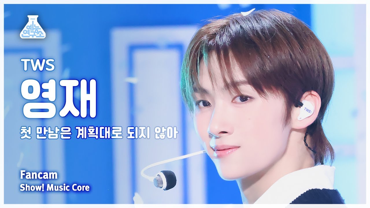 [예능연구소] TWS YOUNGJAE – plot twist (투어스 영재 - 첫 만남은 계획대로 되지 않아) FanCam | Show! MusicCore | MBC240127방송