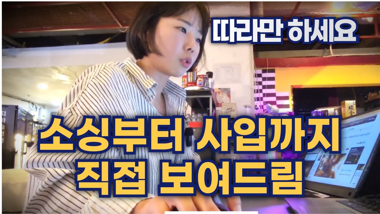 유료강의 필요 없는 리얼 소싱 노하우 | 스마트스토어/쿠팡 셀러 입문자 필독!
