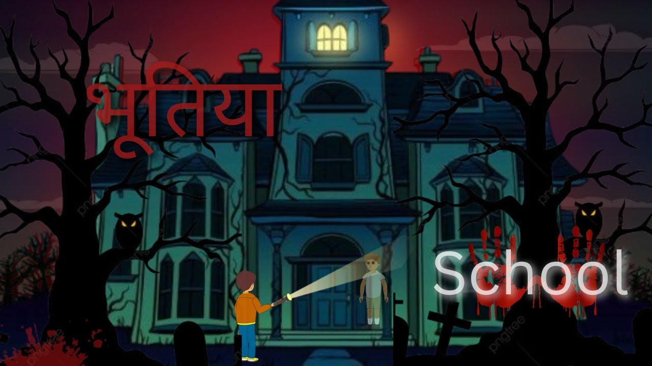 भूतिया  School | PART - 1 | HINDI KHANIYA | 2026 |  school | @moralstoriesinhindicartoon